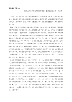 奨励賞を受賞して 熊本大学大学院生命科学研究部・製剤設計学分野