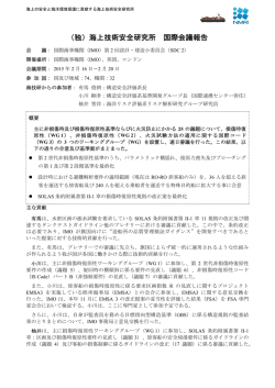 （独）海上技術安全研究所 国際会議報告