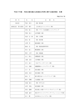 平成27 年度 汚染土壌の適正な処理及び利用
