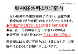 医師細井の外来診療終了に伴い、急遽外来 診療体制（受付時間）の変更