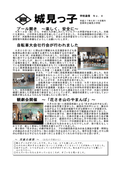 第 4号 - 笠岡市立城見小学校