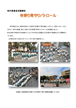 校外活動委員会秋祭りパトロール活動 （PDF 773.1KB）