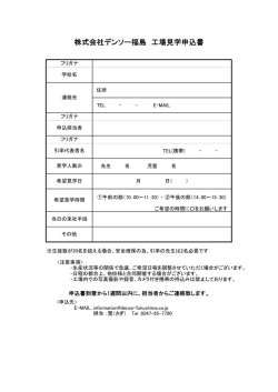 株式会社デンソー福島 工場見学申込書