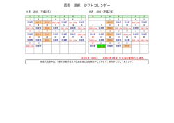 西野 達郎 シフトカレンダー