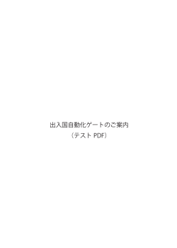 出入国自動化ゲートのご案内 （テスト PDF） パスポートの残存期間 [ 観光