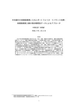 中央銀行の長期国債買い入れとポートフォリオ・リバランス効果： 長期
