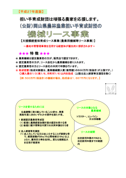 農業機械リース事業パンフレット - 岡山県農林漁業担い手育成財団