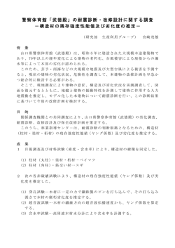 警察体育館「武徳殿」の耐震診断・改修設計に関する調査 －構造材の