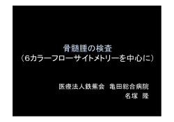 骨髄腫の検査 （6カラーフローサイトメトリーを中心に）