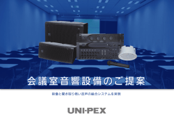 HP提案書：会議室音響設備