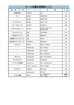 ホール音響設備機器リスト