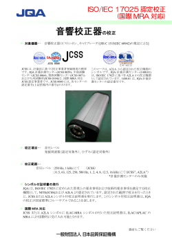 「音響校正器の校正」パンフレット（PDF：330KB）