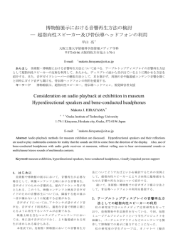 博物館展示における音響再生方法の検討 ― 超指向性 - y