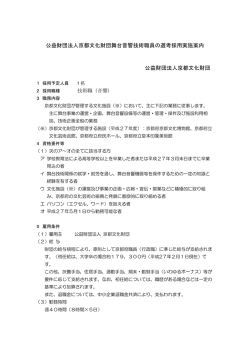 公益財団法人京都文化財団舞台音響技術職員の選考採用実施案内
