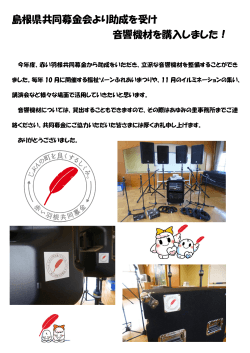 島根県共同募金会より助成を受け 音響機材を購入しました！