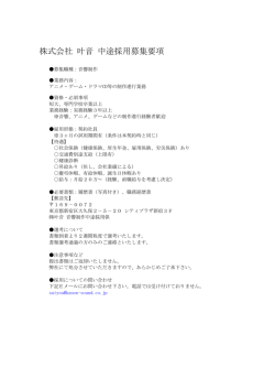 株式会社 叶音 中途採用募集要項