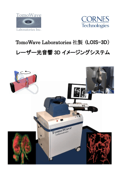 レーザー光音響3Dイメージングシステム(LOIS