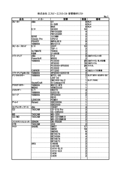 株式会社 エスピーエスたくみ 音響機材リスト