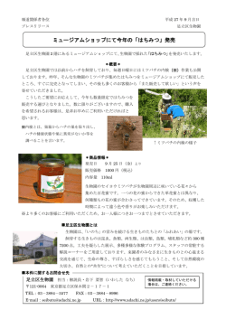ミュージアムショップにて今年の「はちみつ」発売