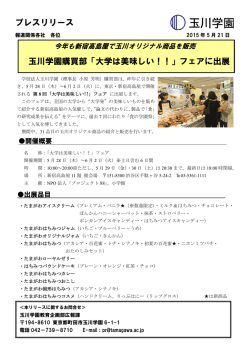 プレスリリース 玉川学園購買部「大学は美味しい！！」フェアに出展