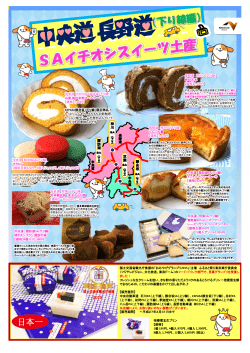 下り線 おすすめスイーツ土産