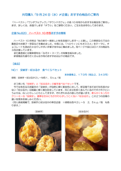共同購入「9 月 24 日（水）〆企画」おすすめ商品のご案内