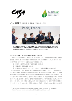 パリ通信1（2015 年 12 月 2 日 フランス・パリ） COP21開幕