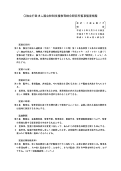 独立行政法人国立特別支援教育総合研究所監事監査規程