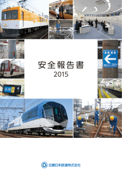 安全報告書 - 近畿日本鉄道