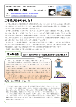 学校通信 9月号 二学期が始まりました！