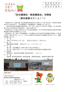 「防災講演会・救急講習会」を開催 （参加者数401人！！）