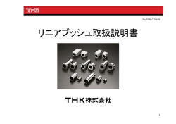 リニアブッシュ取扱説明書