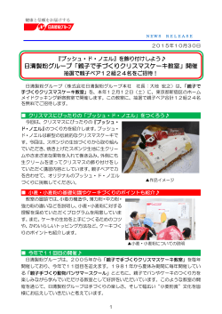 日清製粉グループ「親子で手づくりクリスマスケーキ教室」開催