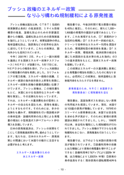 ブッシュ政権のエネルギー政策 なりふり構わぬ規制緩和による原発推進