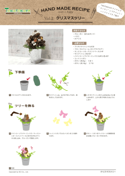 hAND mADE RECIPE クリスマスツリー