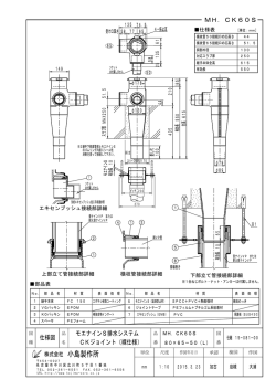 仕様図 MH．CK60S モエナインS排水システム CK