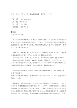 フルーツセーフティ 新・輸入果物図鑑 【ブルーベリー】 【学 名】 Vaccinium