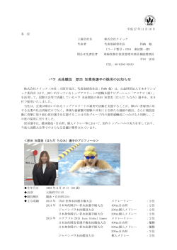 パラ 水泳競技 原田 知菜美選手の採用のお知らせ