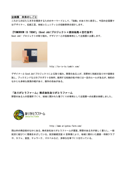 出展取り組みPDF - Good Job! 展 2015-2016
