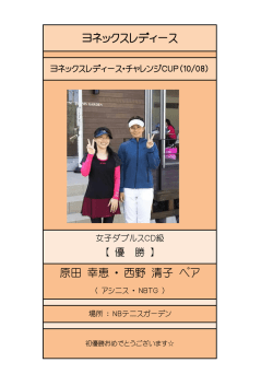 ヨネックスレディース 原田 幸恵 ・ 西野 清子 ペア