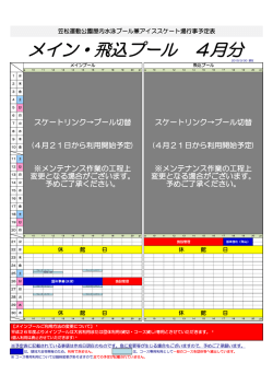 メイン・飛込プール 4月分