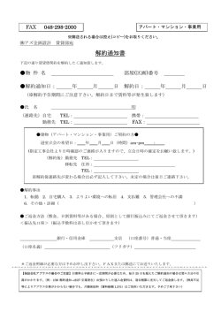 解約通知書 - 株式会社アズ企画設計