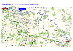 中国道渋滞時抜道マップ 抜道ルート