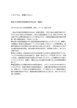 ＜サンプル 新聞コラム＞ 都心の交通渋滞を緩和するため（春秋）