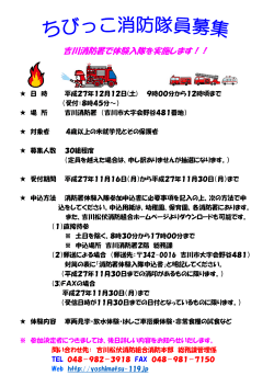 吉川消防署で体験入隊を実施します！！