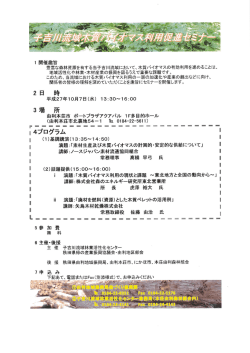 子吉川流域木質バイオマス利用促進セミナー