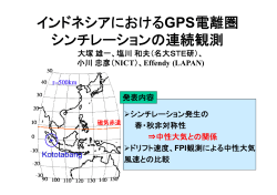 インドネシアにおけるGPS電離圏 シンチレーションの連続観測