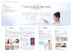 マイクロバブルトルネードカタログ