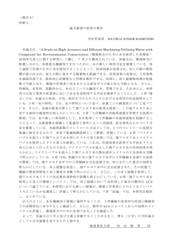 （様式4） 別紙2 論文審査の結果の要旨 学位申請者 DA CRUZ JUNIOR