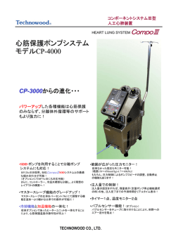 心筋保護システム CP4000